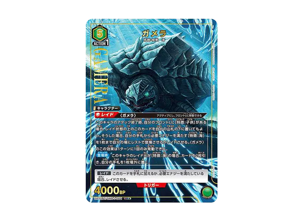 ガメラ SR★ [UA22BT-GMR-1-064](ブースターパック「GAMERA -Rebirth-」)