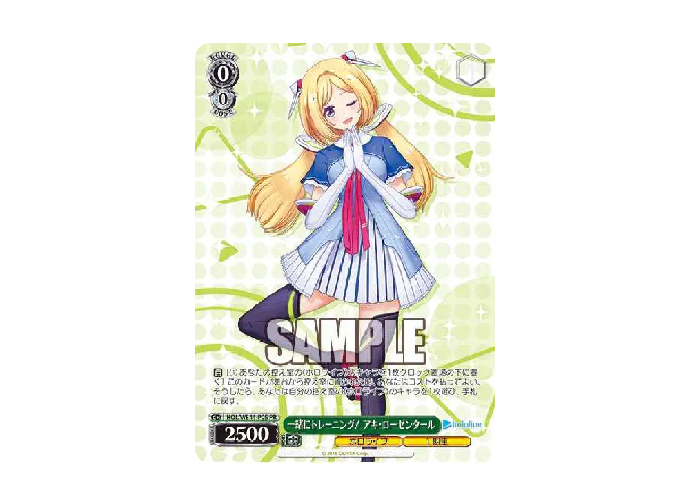 一緒にトレーニング! アキ・ローゼンタール PR [HOL/WE44-P05](プロモーションカード「ホロライブプロダクション プロテインバー」)