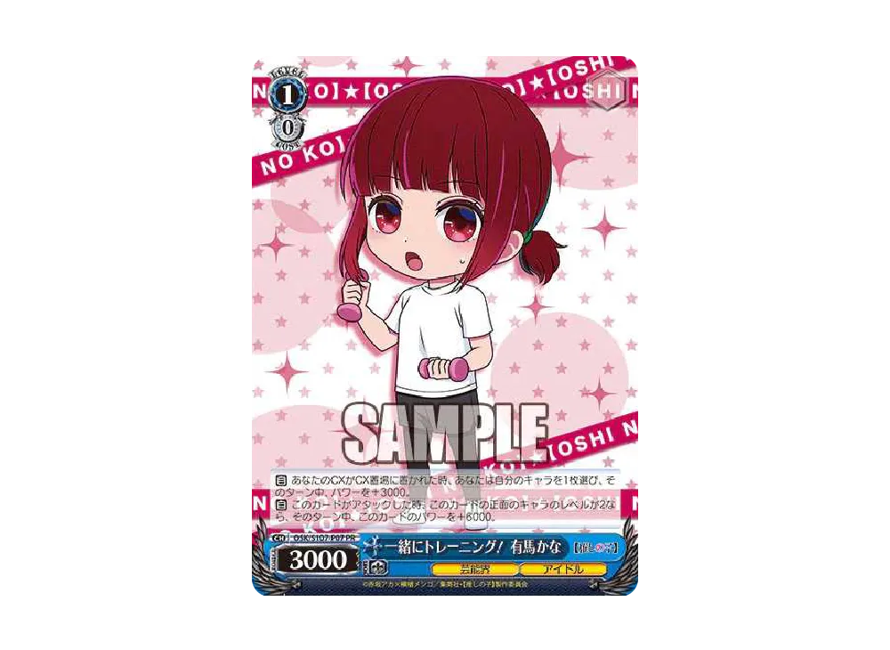 一緒にトレーニング! 有馬かな PR [OSK/S107-P07](プロモーションカード「推しの子 プロテインバー」)