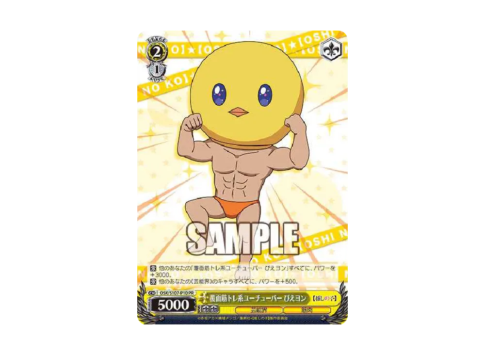 覆面筋トレ系ユーチューバーぴよエン PR [OSK/S107-P10](プロモーションカード「推しの子 プロテインバー」)