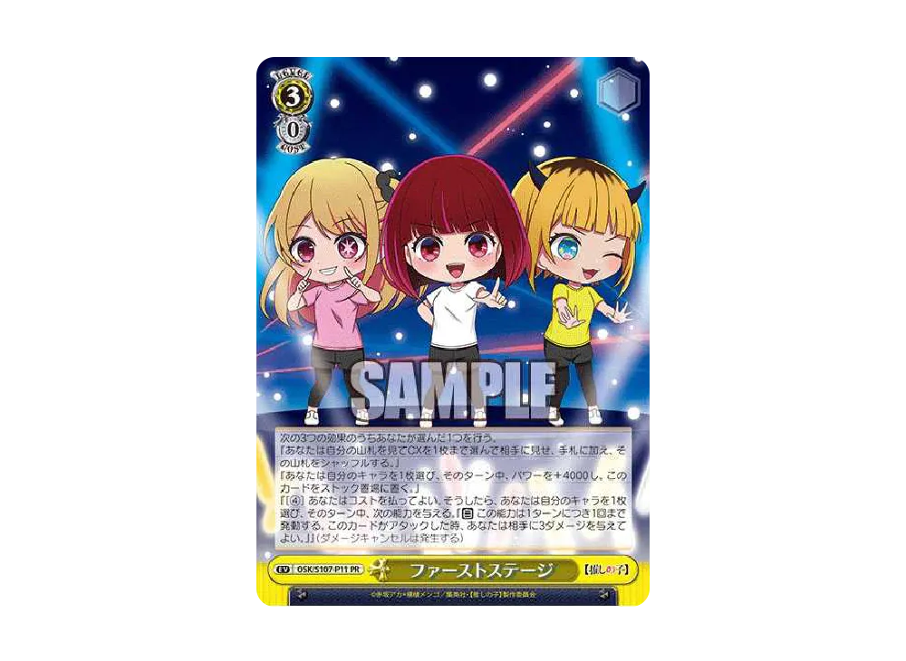 ファーストステージ PR [OSK/S107-P11](プロモーションカード「推しの子 プロテインバー」)