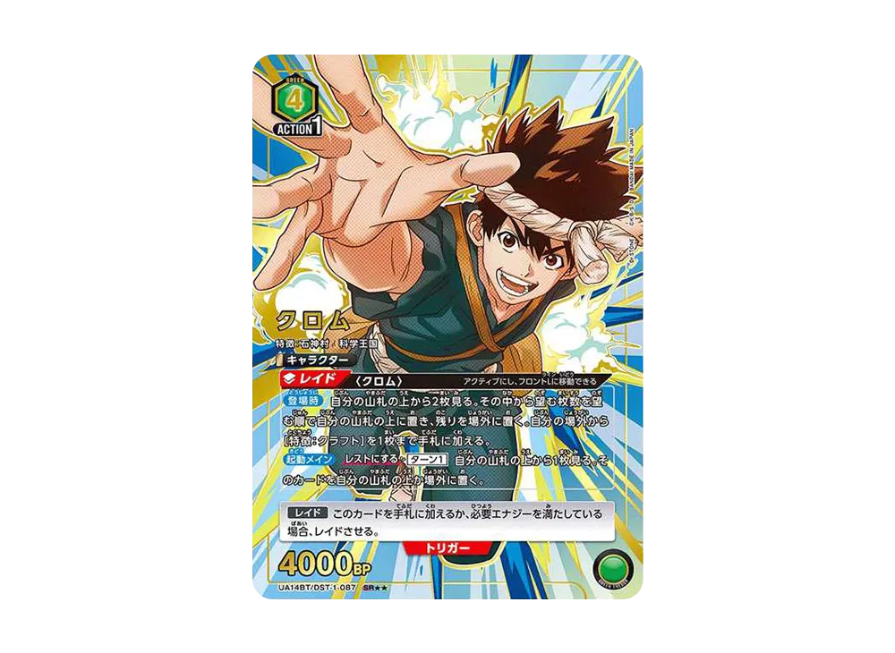 クロム SR★★ [UA14BT-DST-1-087](ブースターパック「Dr.STONE」)