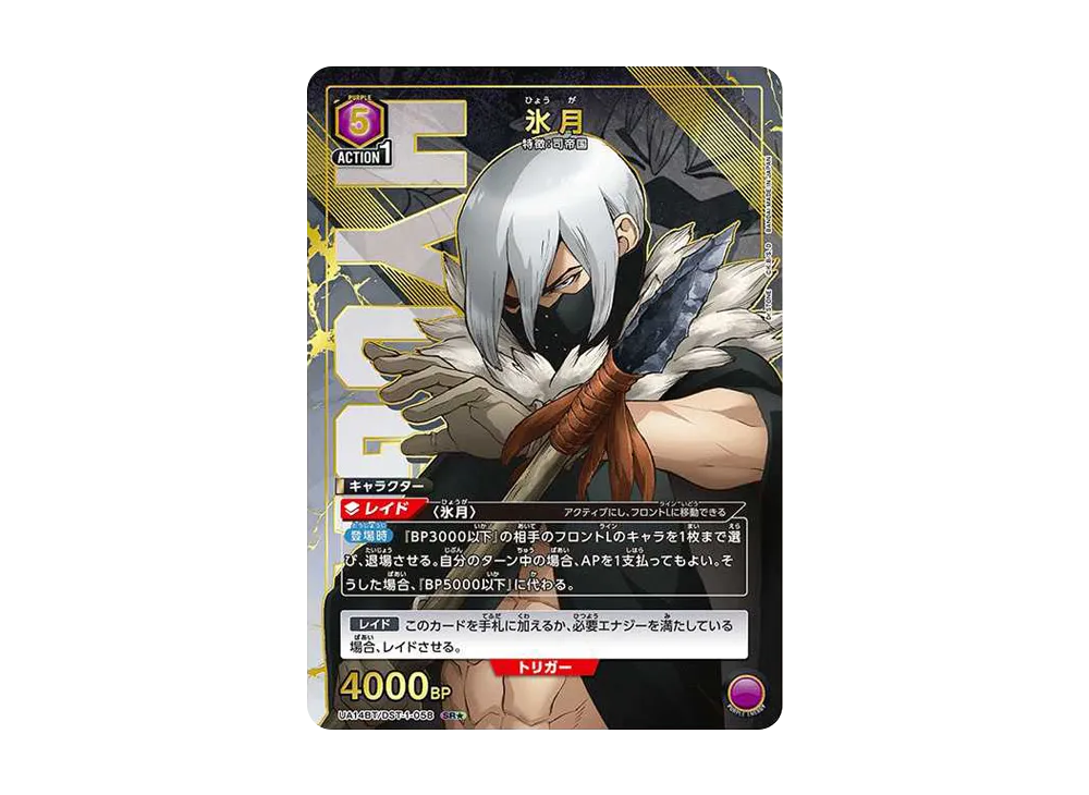 氷月 SR★ [UA14BT-DST-1-058](ブースターパック「Dr.STONE」)