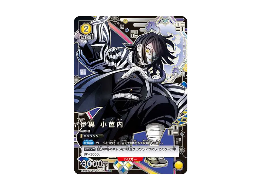 伊黒 小芭内 C★★ [EX05BT-KMY-1-017](ブースターパック「鬼滅の刃 Vol.2」)