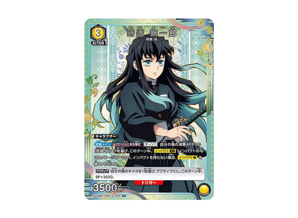 時透 無一郎 U★ [EX05BT-KMY-3-009](ブースターパック「鬼滅の刃 Vol.2」)