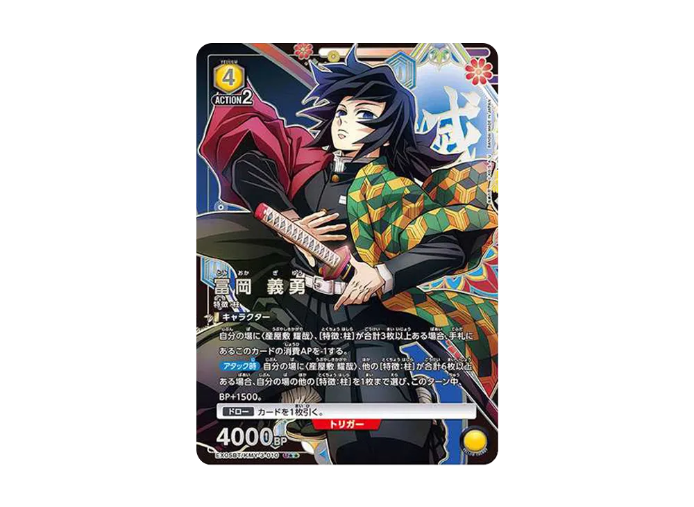 冨岡 義勇 U★★ [EX05BT-KMY-3-010](ブースターパック「鬼滅の刃 Vol.2」)