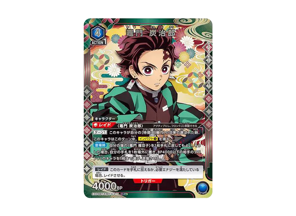 竈門 炭治郎 SR★ [EX05BT-KMY-3-017](ブースターパック「鬼滅の刃 Vol.2」)