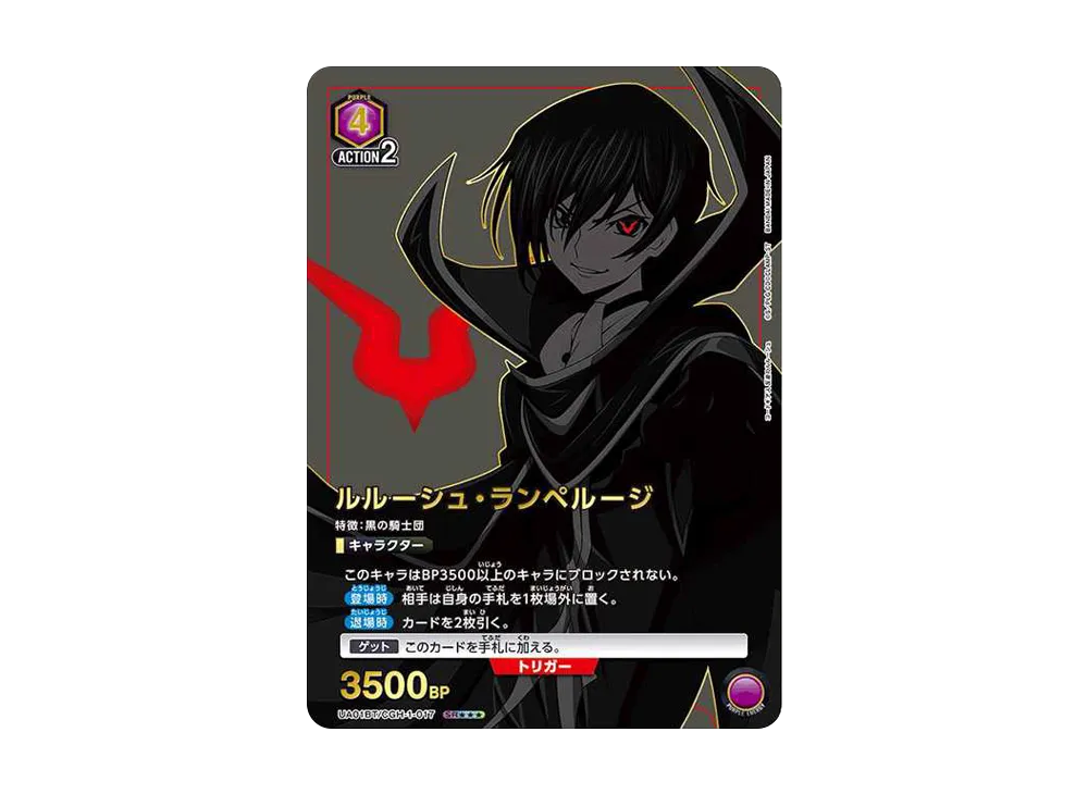 ルルーシュ・ランペルージ SR★★★[UA01BT-CGH-1-017](ユニオンアリーナ 第1弾 ブースター「コードギアス 反逆のルルーシュ」)