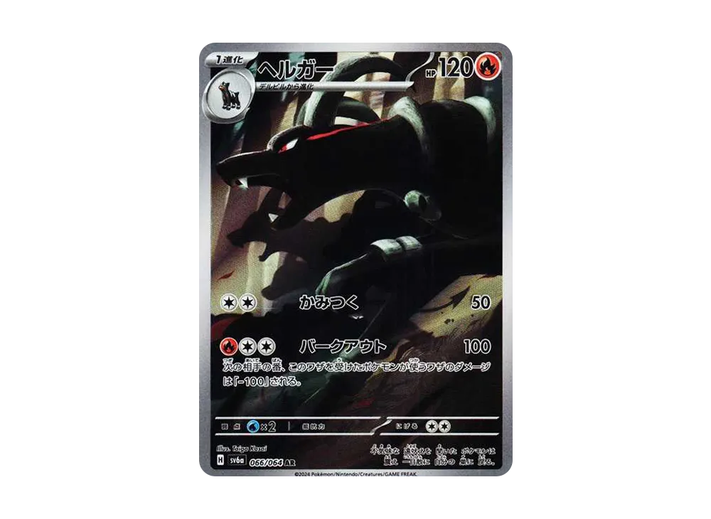 【10枚】ヘルガー AR SV6a ナイトワンダラー 066/064 ポケモンカード ヘルガー AR SV6a ナイトワンダラー 066/064