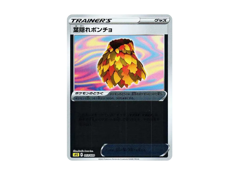 葉隠れポンチョ :ミラー [SPZ 013/020](VSTAR&VMAX ハイクラスデッキ ゼラオラ)