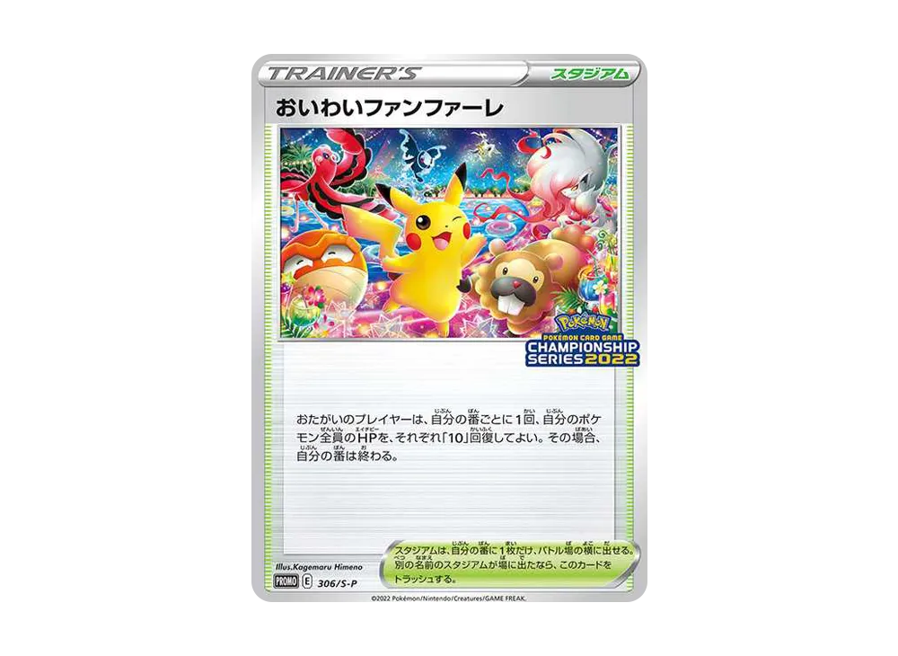 PSA10 おいわいファンファーレチャンピオンシップシリーズ2022 ピカチュウ PSA10 おいわいファンファーレチャンピオンシップシリーズ2022