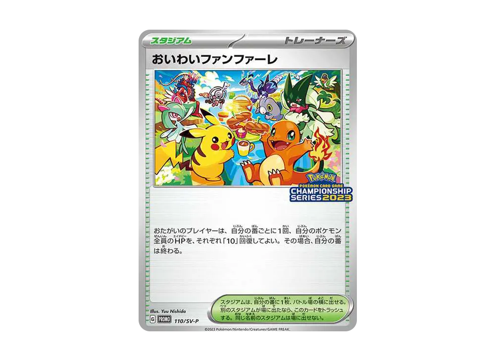おいわいファンファーレ: プロモ P [SV-P 110](プロモーション