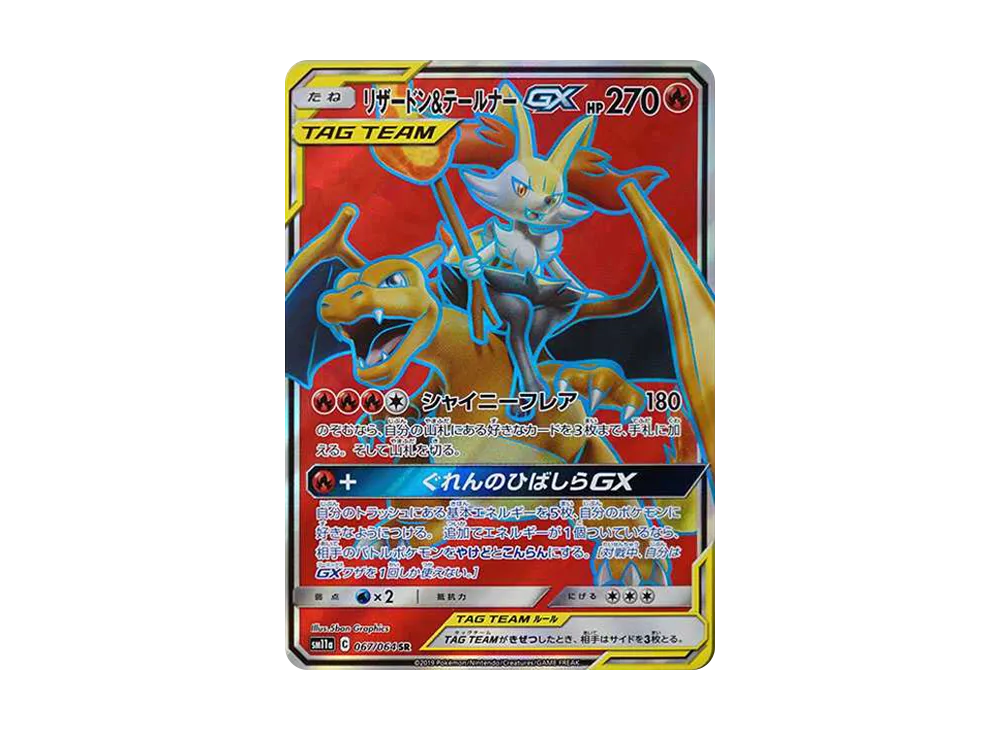 ランキングや新製品 リザードン&テールナーGX SR[SM11a 067/064](強化拡張パック ポケモンカードゲーム