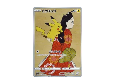 ポケモンカード ピカチュウ プロモ1セット 見返り美人プロモ 未開封 ポケカ】見返り美人ピカチュウ プロモの買取価格と最新相場と
