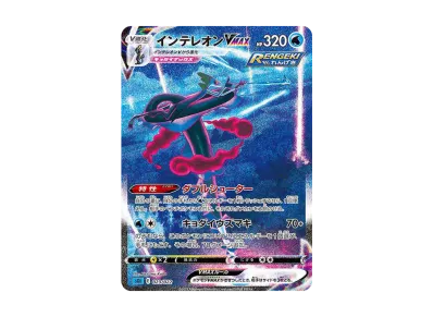 ポケカ】インテレオンVMAX SAの最新相場情報や値段の推移【7/5 ポケカ】インテレオンVMAX SAの最新相場情報や値段の推移【7/5