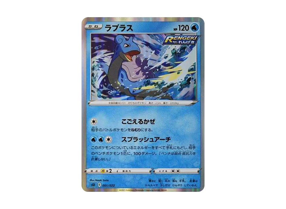 Lapras [SGI 001/022](High Class Deck "Inteleon VMAX")