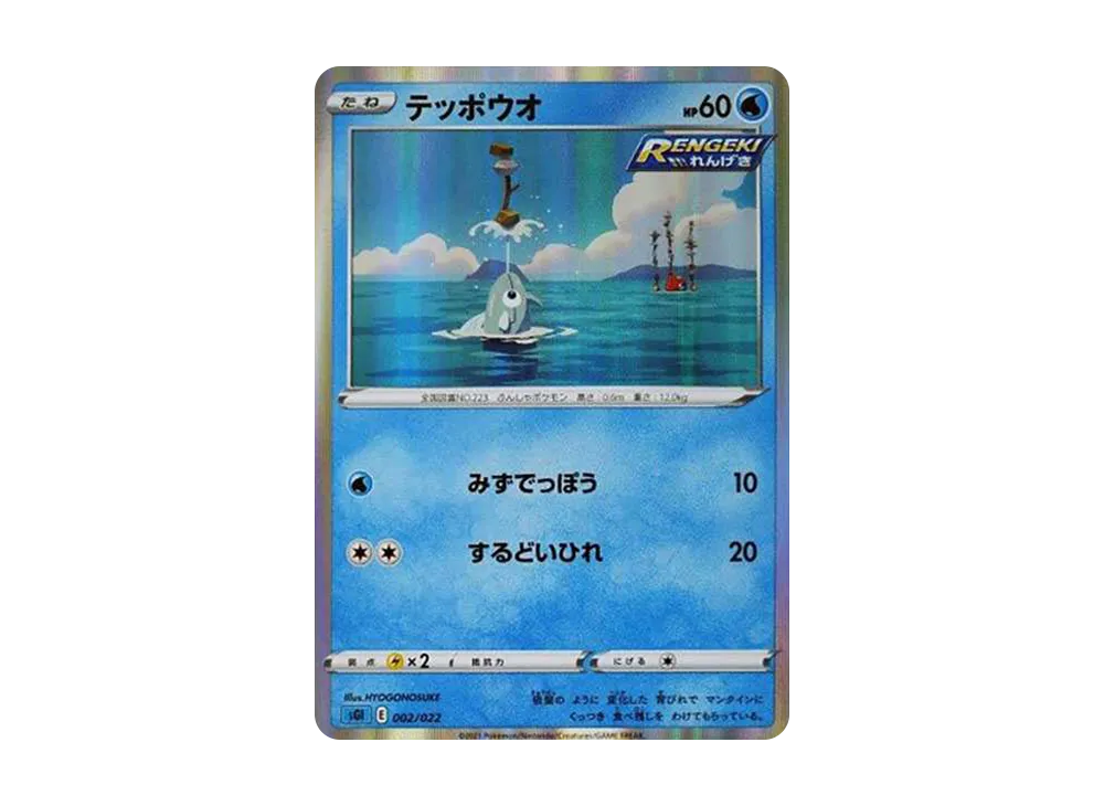 Remoraid [SGI 002/022](High Class Deck "Inteleon VMAX")