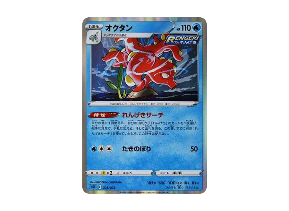 Octillery [SGI 003/022](High Class Deck "Inteleon VMAX")