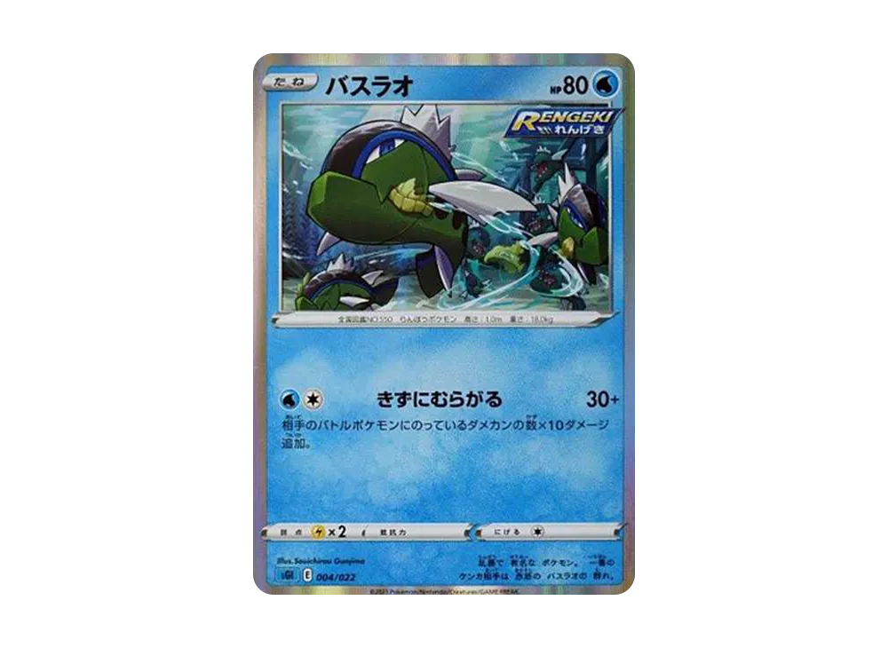 Basculin [SGI 004/022](High Class Deck "Inteleon VMAX")