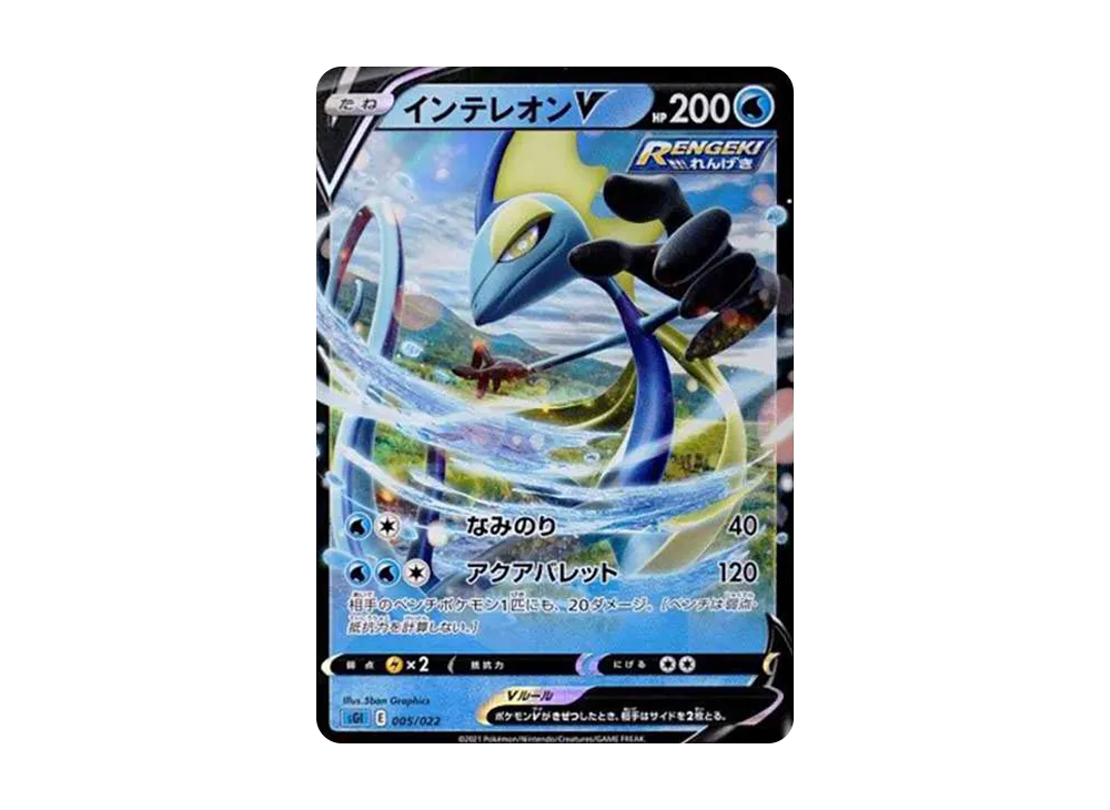 PSA9】インテレオンVMAX: SA[SGI 023/022](ハイクラスデッキ「インテ