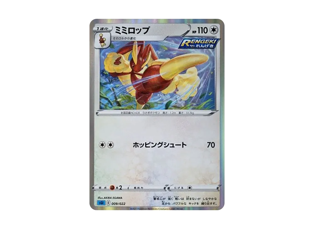 Lopunny [SGI 009/022](High Class Deck "Inteleon VMAX")