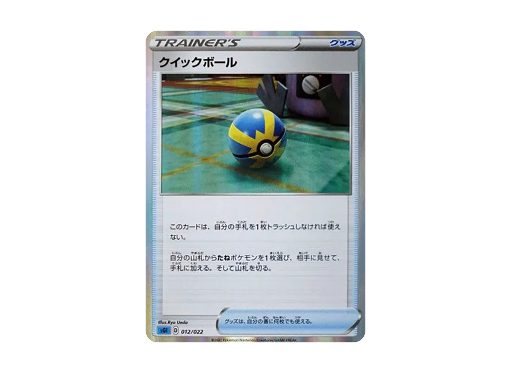 Quick Ball [SGI 012/022](High Class Deck "Inteleon VMAX")