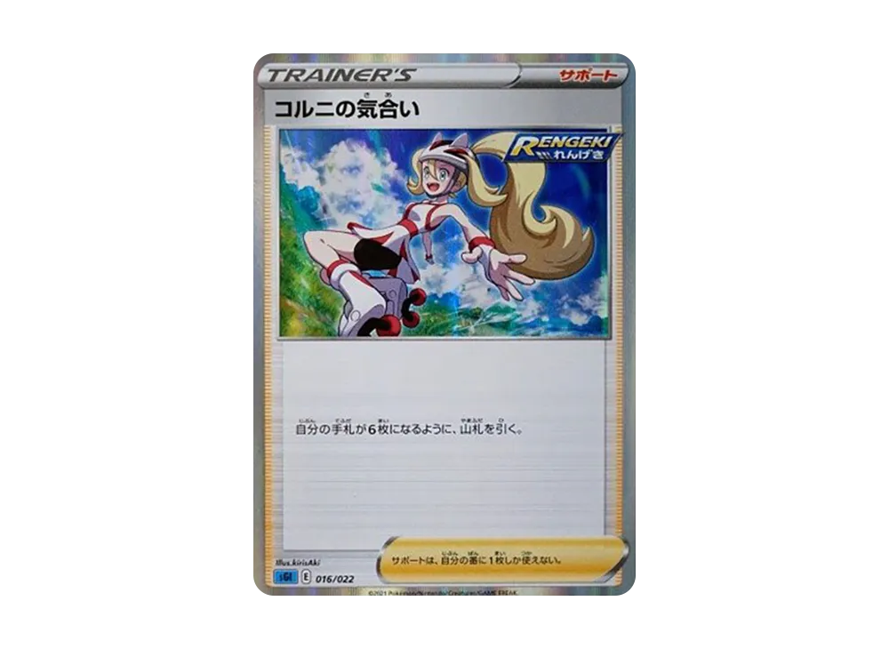 Korrina's Focus [SGI 016/022](High Class Deck "Inteleon VMAX")