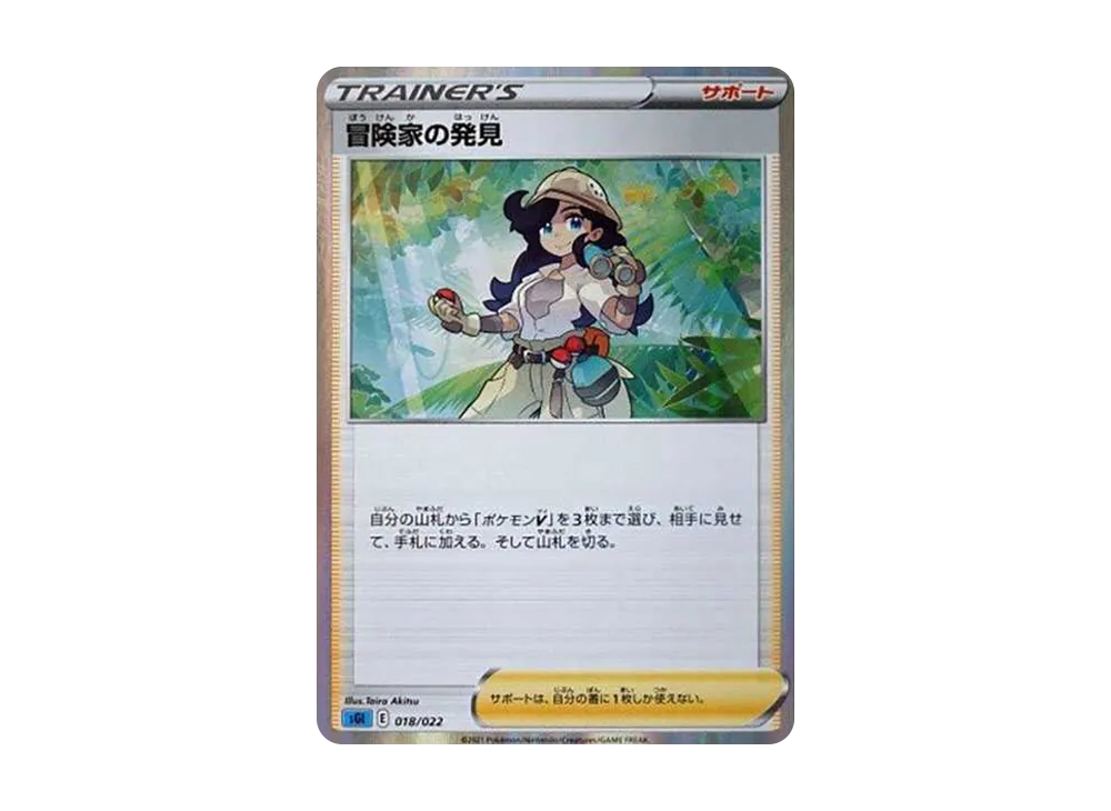 Adventurer's Discovery [SGI 018/022](High Class Deck "Inteleon VMAX")