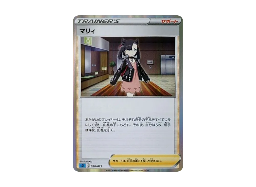 マリィ [SGI 020/022](ハイクラスデッキ「インテレオンVMAX」)