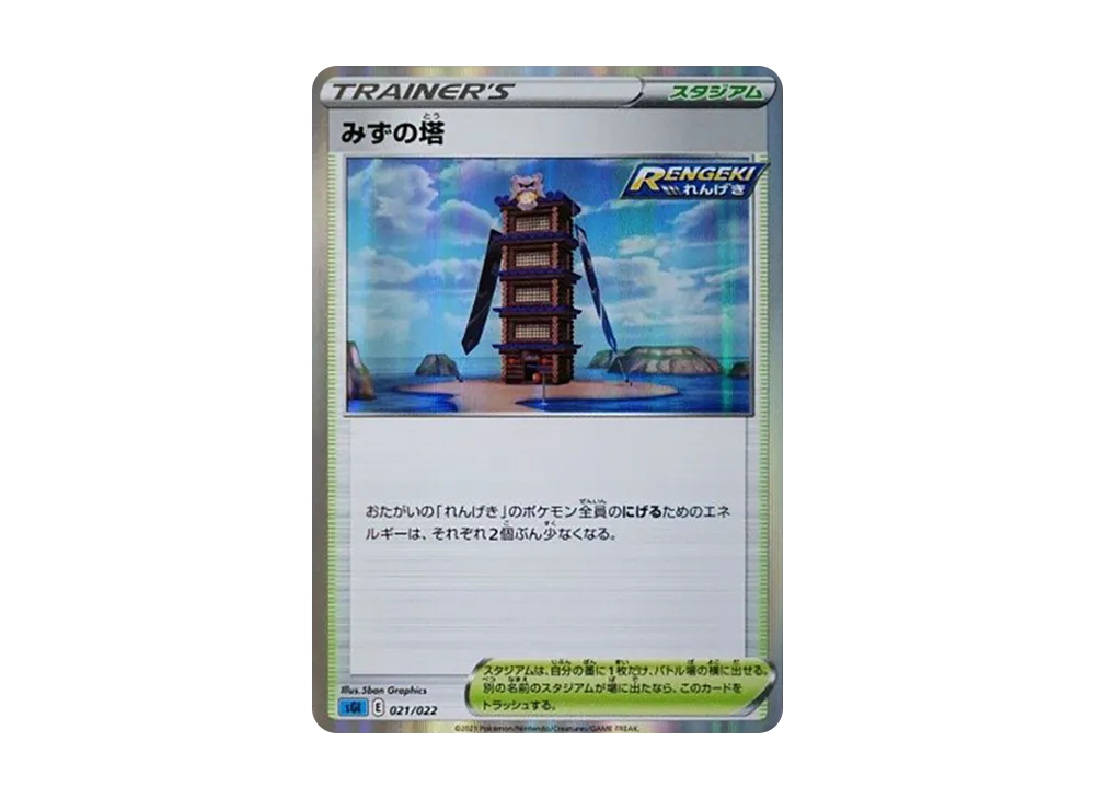 Tower of Waters [SGI 021/022](High Class Deck "Inteleon VMAX")