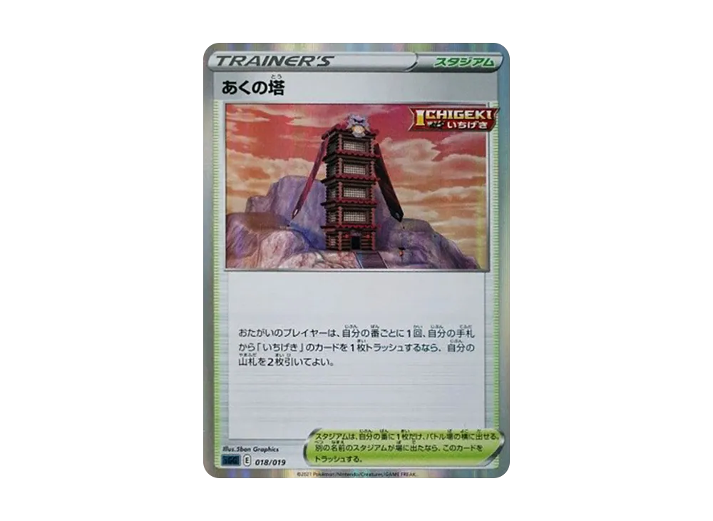 Tower of Darkness [SGG 018/019](High Class Deck "Gengar VMAX")