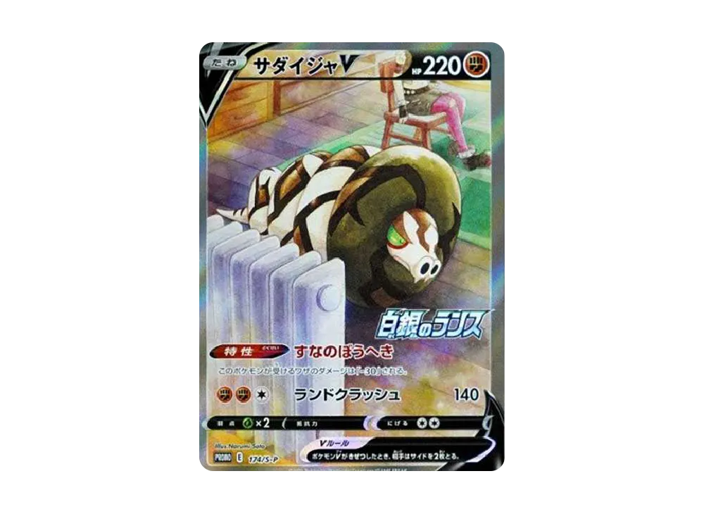 サダイジャV:プロモ [S-P 174](プロモーションカード「S-P」)