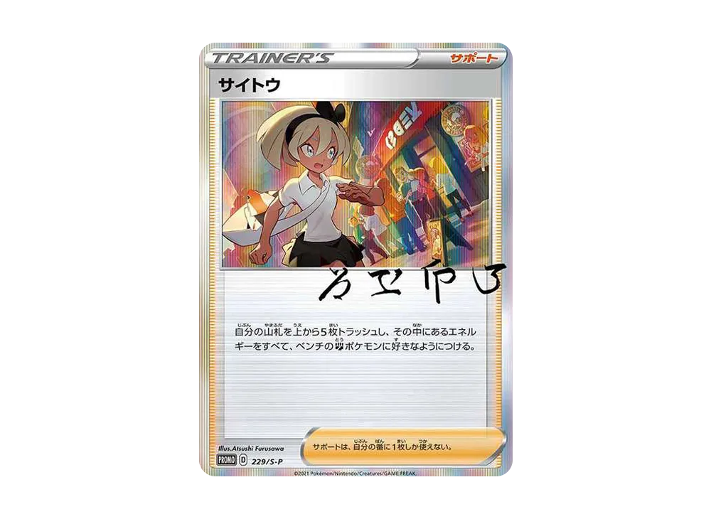 サイトウ: プロモ[S-P 229](プロモーションカード「S-P」)の新品