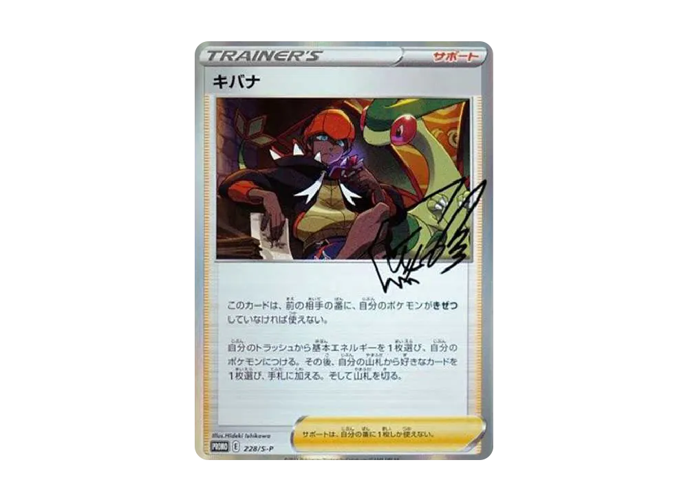 キバナ:プロモ [S-P 228](プロモーションカード「S-P」)の価格