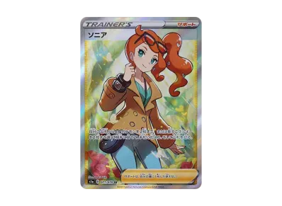 完全美品)ポケモンカード ソニア SR ポケカ】ソニア SRの買取価格と最新相場と値段推移【8/1時点