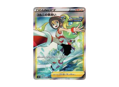 コルニ SR ポケカ】コルニの気合いSRの最新相場情報や値段の推移【6/14時点