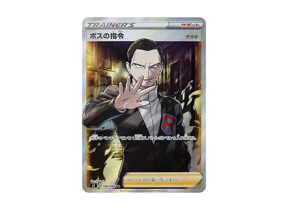ボスの指令(サカキ) SR ソード&シールド 拡張パック 反逆クラッシュ ボスの指令(サカキ) SR ソード&シールド 拡張パック 反逆クラッシュ