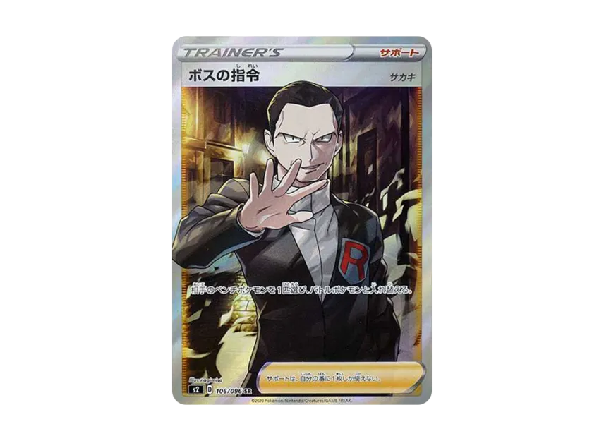 ボスの指令 SR S2 反逆クラッシュ 106/096 ボスの指令(サカキ) [S2 ボスの指令 SR S2 反逆クラッシュ 106/096 ボスの指令(サカキ) [S2