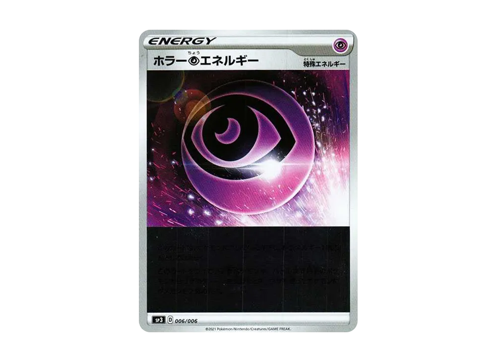 ホラー超エネルギー :ミラー [SP3 006/006](ジャンボパックセット「白銀のランス＆漆黒のガイスト」)