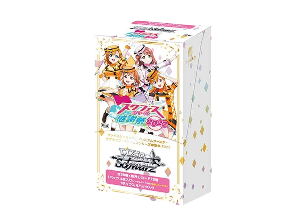 ヴァイスシュヴァルツ プレミアムブースター ラブライブ!スクフェスシリーズ感謝祭 2022 ボックス