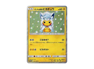 ポンチョを着たピカチュウ (ロコン) ポケカ】ポンチョを着たピカチュウ(アローラロコン)の最新相場