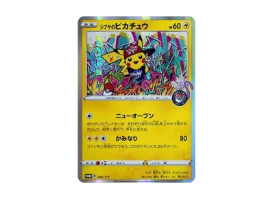 シブヤのピカチュウ プロモ ポケモンカード 2枚セット ポケカ】シブヤのピカチュウ プロモの買取価格と最新相場と値段