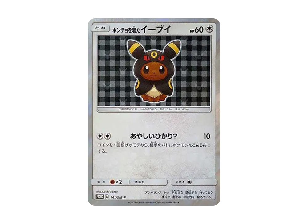 ポンチョを着たイーブイ ブラッキー 141/SM-P プロモ ピカチュウ ポンチョを着たイーブイ ブラッキー 141/SM-P プロモ ピカチュウ