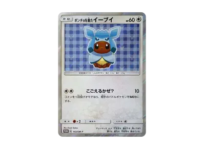 ポンチョを着たイーブイ(グレイシア) プロモカード 143/SM-P ポンチョを着たイーブイ(グレイシア) PROMO SM-Pプロモカード