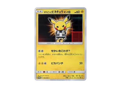 ポケモンカード ボスごっこ ピカチュウ ギンガ団 ポケカ】ボスごっこピカチュウ ギンガ団の最新相場と値段の推移
