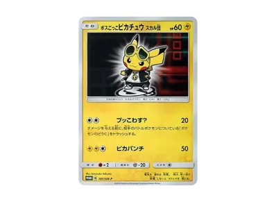 ポケカ】ボスごっこピカチュウ スカル団 プロモの最新相場と値段 ポケカ】ボスごっこピカチュウ スカル団 プロモの最新相場と値段