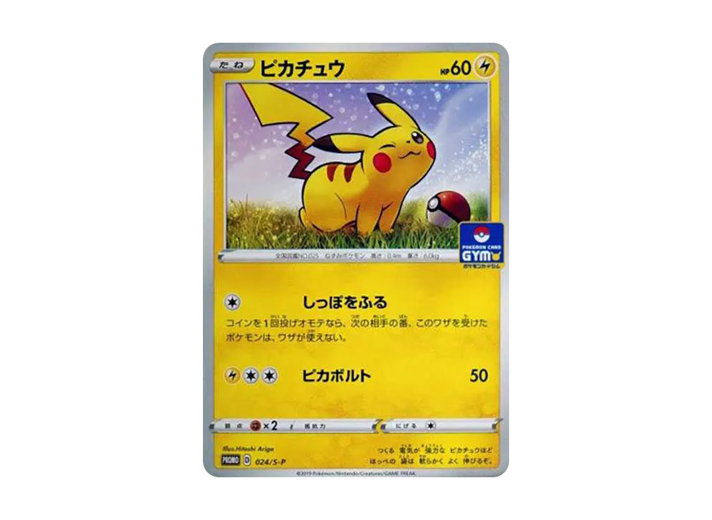 ピカチュウ: プロモ P [S-P 024](ポケモンカードゲーム ソード