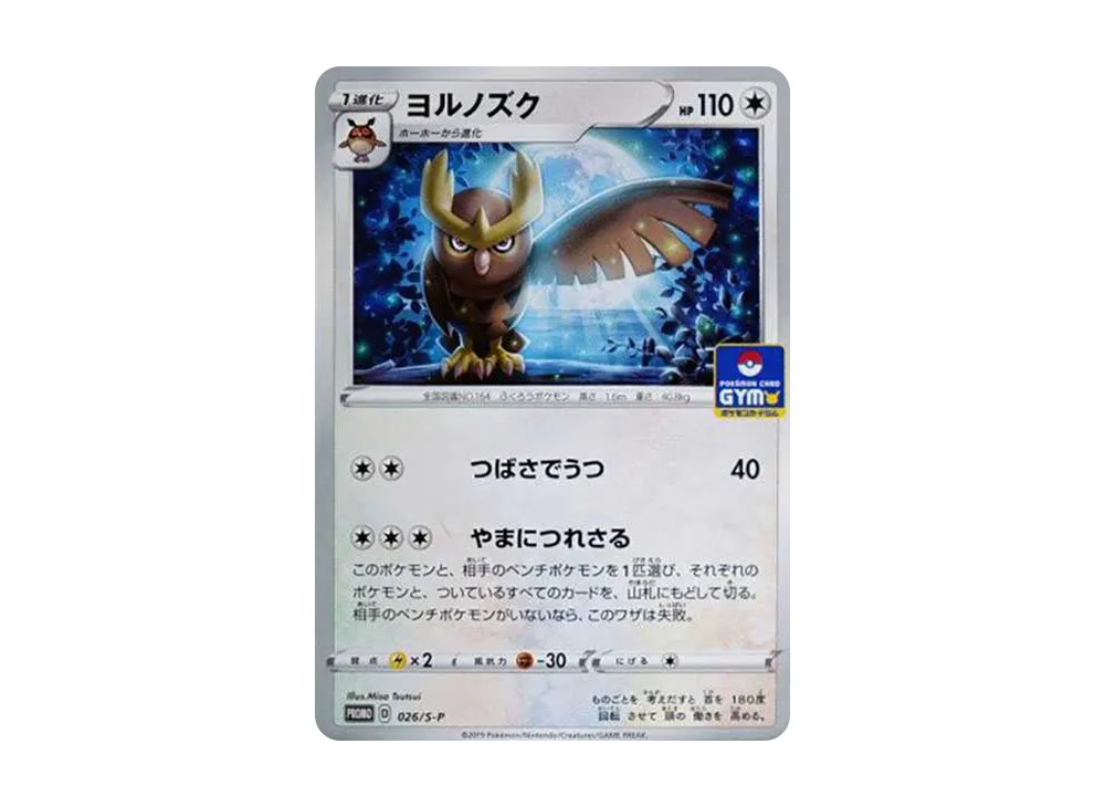 ヨルノズク: プロモ P [S-P 026](ポケモンカードゲーム ソード