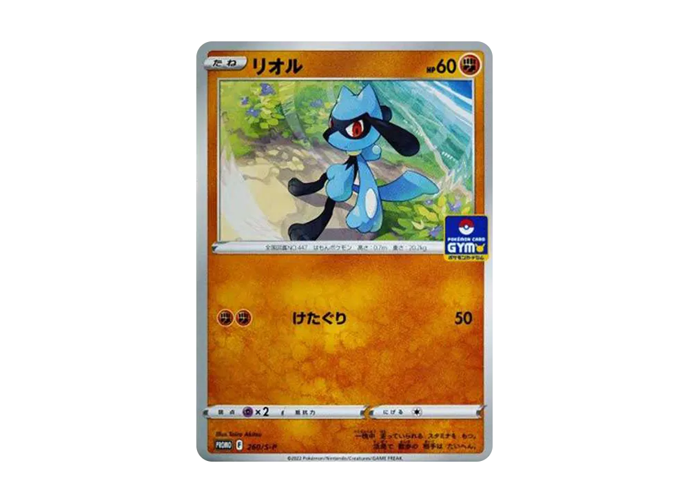 リオル: プロモ P [S-P 260](ポケモンカードゲーム ソード&シールド 「プロモカードパック 第9弾」)
