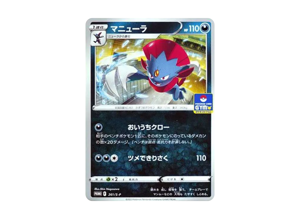 マニューラ: プロモ P [S-P 261](ポケモンカードゲーム ソード&シールド 「プロモカードパック 第9弾」)